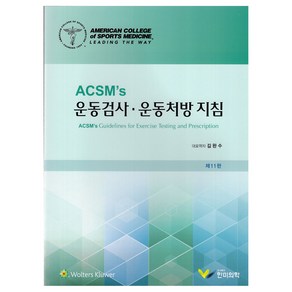 ACSMs 운동검사.운동처방지침, ACSM, 한미의학