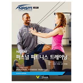 NASM 퍼스널 피트니스 트레이닝