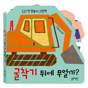 첫말놀이그림책 굴착기뒤에무얼까?, 블루래빗