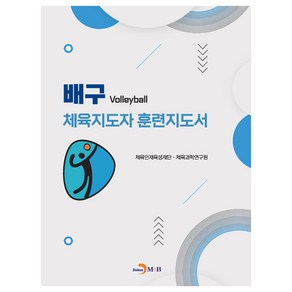 배구 체육지도자 훈련지도서, 진한엠앤비, 체육인재육성재단 체육과학연구원