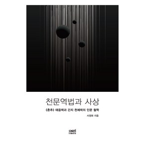 천문역법과 사상:《춘추》 태음력과 간지 천체력의 인문 철학, 서정화 저, 문사철