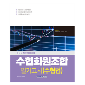 수협회원조합 필기고시 수협법, 서원각