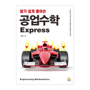 알기 쉽게 풀어쓴공업수학 Expess, 김동식, 생능출판