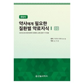 약사에게 필요한 질환별 약료지식 1: 문답식, 신일서적, 키무라 다케시