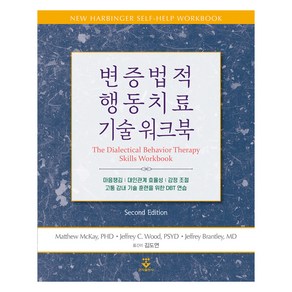 변증법적 행동치료 기술 워크북, 김도연, 군자출판사