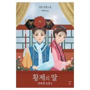 황제의 딸 : 뒤바뀐 운명 2, 경요, 홍