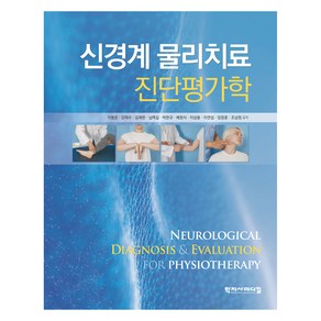 신경계 물리치료 진단평가학, 이병준, 강태우, 김재현, 남택길, 박한규, 배원식, 이상용, 이연섭, 임창훈, 조남정, 학지사메디컬