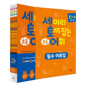 세 마리 토끼 잡는 초등 어휘 패키지 C단계 1~4 세트 전 4권, 국어, 초3~초4