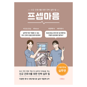 프셉마음: 인공신장실 이론편:신규간호사를 위한 진짜 실무 팁, 드림널스, 신사랑