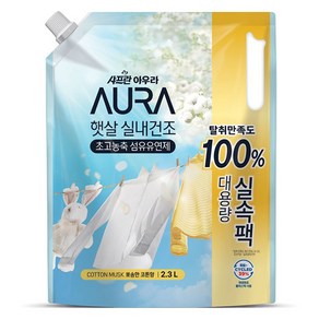 AURA 엘지생활건강 샤프란 햇살 실내건조 초고농축 섬유유연제 뽀송한 코튼향 리필