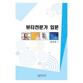 뷰티전문가 입문, 에듀컨텐츠휴피아, 임유성