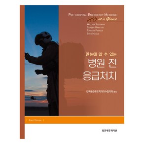 한눈에 알 수 있는 병원 전 응급처치, 범문에듀케이션, William Seligman, Samee Ganata, Timothy Pake, Syed Masud