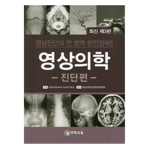 영상의학 진단편 3판, 의학교육, Momoshima Suketaka, 영상의학진단편찬위원회