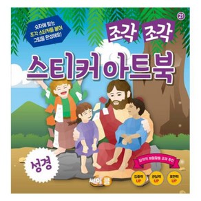 조각 조각 스티커 아트북 : 성경, 콘텐츠기획팀, 싸이클