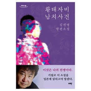 황태자비 납치사건(큰글자도서):김진명 장편소설, 이타북스, 황태자비 납치사건(큰글자도서), 김진명(저), 김진명