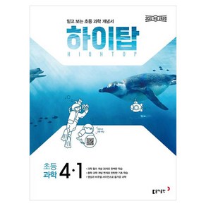 2025 하이탑, 과학, 초등 4-1