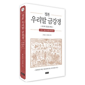 정본 우리말 금강경:가사체 금강경 해설, 조현춘,천희완 공저, 운주사