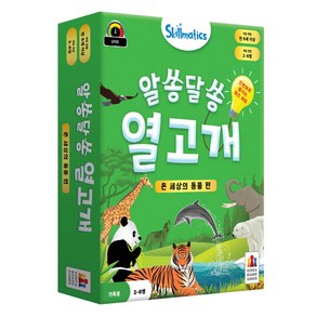 스킬매틱스 알쏭달쏭 열고개 게임 온 세상의 동물편