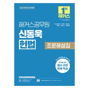 2025 해커스공무원 신동욱 헌법 조문해설집:7급 5급 공무원 국회직 법원직 변호사 법무사 소방간부 시험 대비