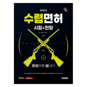 2025 시대에듀 수렵면허시험&헌팅 한권으로 끝내기, 분철 안함, 송병준,오종국 공편저