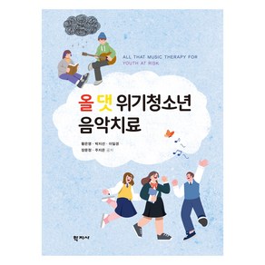 올 댓 위기청소년 음악치료, 학지사, 황은영, 박지선, 이일경, 장문정, 주지은