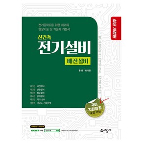 신 건축전기설비 배전설비, 홍준, 최기영(저), 예문사, 홍준, 최기영