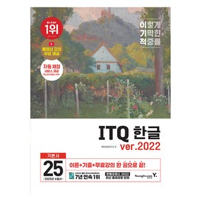 2025 이기적 ITQ 한글 ver.2022