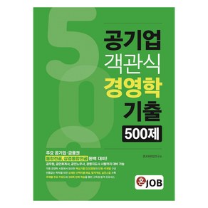 공기업 객관식 경영학 기출 500제, 혼잡