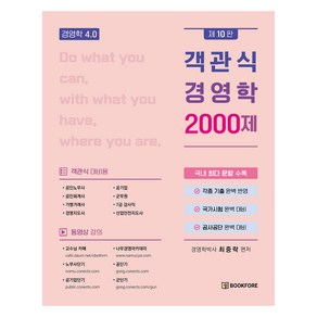 객관식 경영학 2000제, 북포레