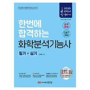 2025 한번에 합격하는 화학분석기능사 필기 + 실기, 성안당