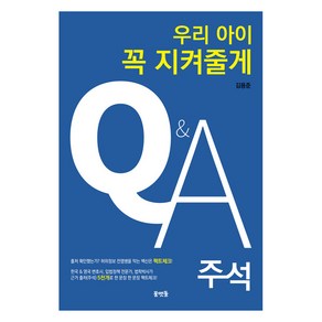 우리아이 꼭 지켜줄게 Q&A 주석