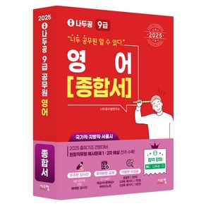 2025 나두공 9급 공무원 영어 종합서, 시스컴