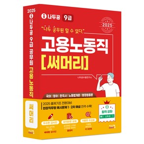 2025 나두공 9급 공무원 고용노동직 써머리:국어 영어 한국사 노동법개론 행정법총론, 시스컴