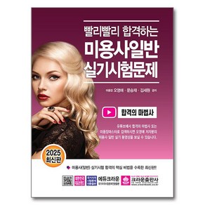 2025 빨리빨리 합격하는 미용사일반 실기시험문제, 크라운출판사