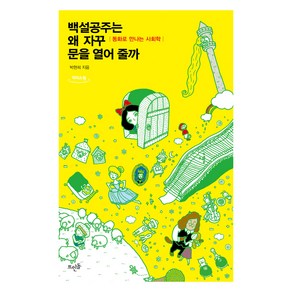 백설공주는 왜 자꾸 문을 열어 줄까(큰글자도서):동화로 만나는 사회학, 박현희 저, 뜨인돌출판사