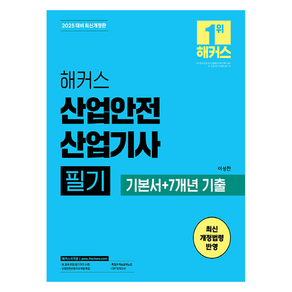 2025 해커스 산업안전 산업기사 필기 기본서 + 7개년 기출 개정판