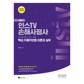 2025 인스TV 손해사정사 핵심 자동차보험 이론과 실무:신체손해사정사2차, 2025 인스TV 손해사정사 핵심 자동차보험 이론과.., 박세원(저), 고시아카데미