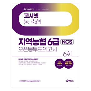 2024 하반기 고시넷 지역농협 6급 NCS 오픈봉투모의고사:최신 지역농협 출제유형 | 지역 농·축협 직무능력평가