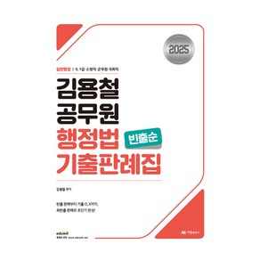 2025 김용철 공무원 행정법 기출판례집(빈출순), 아람출판사