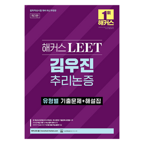 해커스 LEET 김우진 추리논증 유형별 기출문제 + 해설집 개정 제3판, 해커스로스쿨