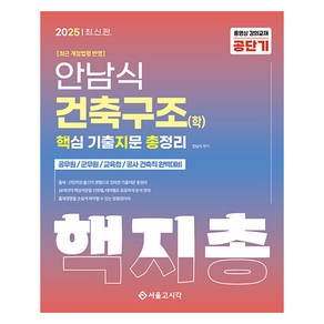 2025 안남식 건축구조학 핵심 기출지문 총정리, 서울고시각