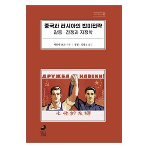 중국과 러시아의 반미전략, 히로세 요코, 빈서재