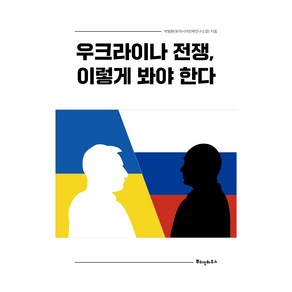 우크라이나 전쟁 이렇게 봐야 한다