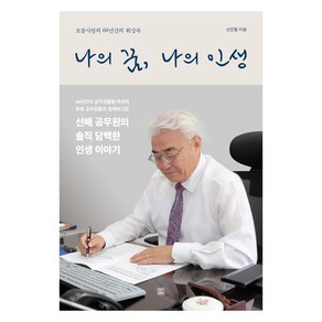나의 꿈 나의 인생, 렛츠북, 신인철
