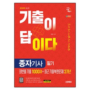 2025 시대에듀 기출이 답이다 종자기사 필기: 최빈출 기출 1000제 + 최근 기출복원문제 2개년:최빈출 기출문제와 핵심이론 완벽 정리! CBT 최근 기출복원문제 2개년 수록!, 시대고시기획