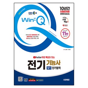 2025 EBS 유튜브 무료 특강이 있는 Win Q 전기기능사 필기 단기합격, 시대에듀