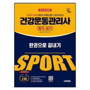 2025 시대에듀 건강운동관리사 필기+실기 한권으로 끝내기:13년간 20.5만 독자가 선택한 원조 스포츠 분야 베스트셀러, 시대고시기획, 강명성, 김현규, 박민혁(저)