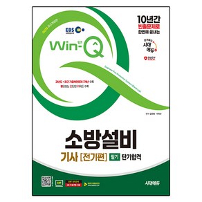 2025 시대에듀 EBS Win-Q 소방설비기사 전기편 필기 단기합격:2024년 최근 기출문제 수록! 빨리보는 간단한 키워드(빨간키) 수록! 최신 개정 법령 완벽 반영, 시대고시기획