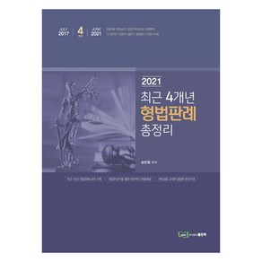 2021 최근 4개년 형법판례 총정리