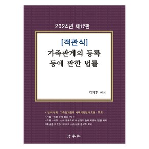 2024 객관식 가족관계의 등록 등에 관한 법률